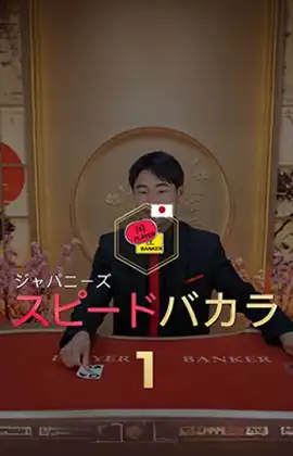 Japanese Speed Baccarat 1