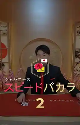 Japanese Speed Baccarat 2