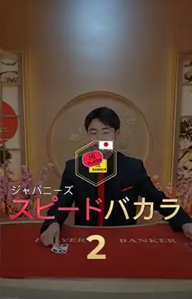Japanese Speed Baccarat 2